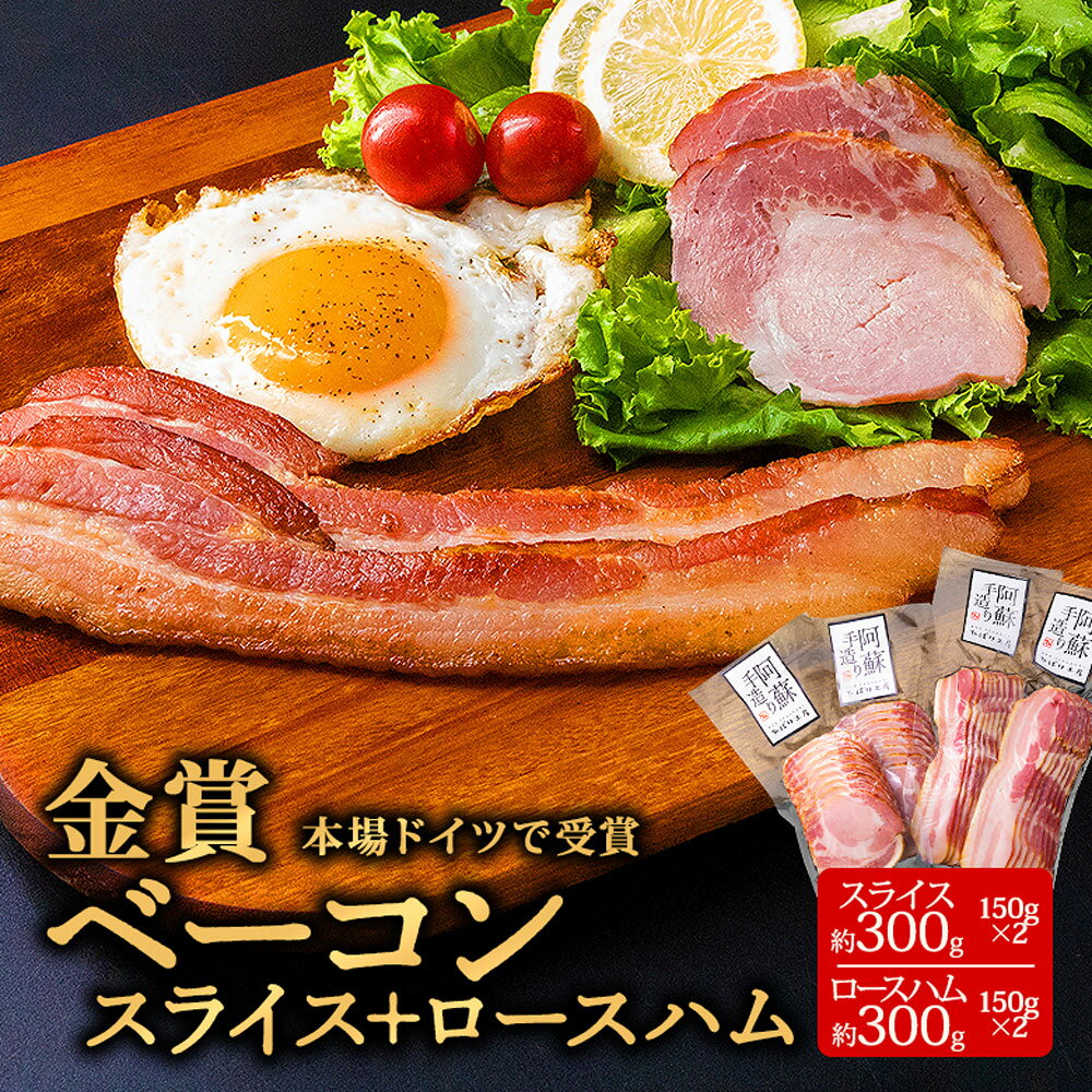 ベーコン ひばり工房 ベーコンスライス スライス ふるさと納税 ベーコン ひばり工房 豚肉 ベーコン ベーコンスライス ロースハム ハム 阿蘇 スライス 150×2 150g×2 600g 小分け 朝食 朝ごはん 晩酌 おつまみ 熊本県 阿蘇市