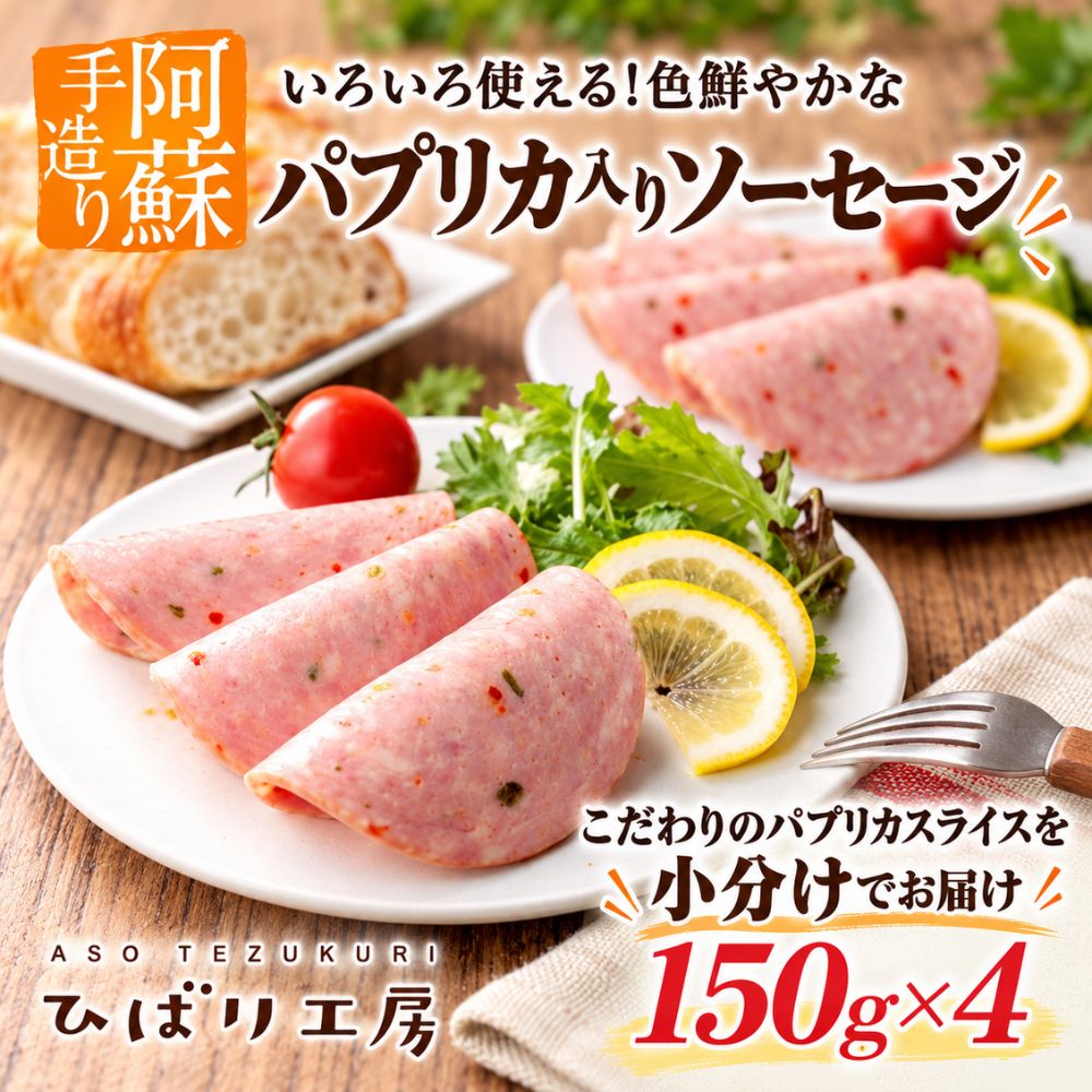 ひばり工房 手づくり こだわり パプリカ 入り スライス ソーセージ 150g×4パック 小分け 使い切り おうちごはん お取り寄せ おつまみ 朝食 惣菜 野菜