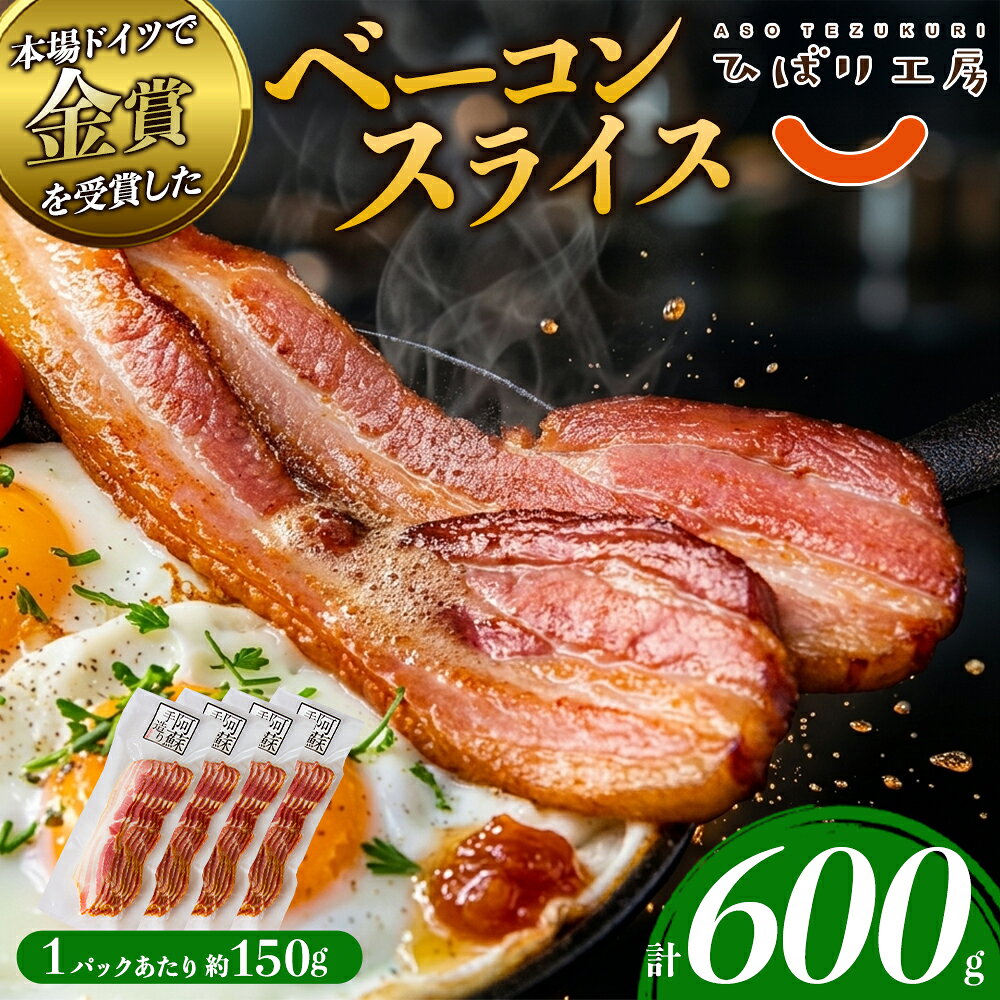 ベーコン ひばり工房 ベーコンスライス ふるさと納税 豚肉 スライス ベーコン 阿蘇 惣菜 ひばり工房 150g×4パック 600g ベーコン 冷蔵 燻製 お弁当 弁当 小分け 手造り 朝食 朝ごはん 晩酌 おつまみ 熊本県 阿蘇市