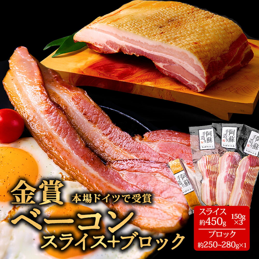 ▼▼▼他にもオススメ返礼品はこちら▼▼▼ 【桜の木でスモークした、しっかりと香るベーコン】 本場ドイツの食肉コンテストsuffaで金賞受賞！ 乾塩法という時間のかかる製造工程でゆっくりと味を染み込ませ、桜の煙で包み込んで作った香りやさしいベーコンスライス。生で食べても美味しく、ベーコンエッグや野菜炒め、シチューなどに。 ベーコンブロックのおすすめは、厚めに切ったベーコンステーキ！ジューシーで贅沢な味わいは癖になります！ いろいろなお料理にピッタリです。 初代から受け継ぐ伝統の製法と味を貫き、店主が厳選した豚肉と、その味を引き立てるオリジナルスパイスに、阿蘇の湧水が加わる事で生み出されています。肉のうま味と食感を十分に引き出すために、手間と時間を惜しまず一品一品丁寧につくっています。 ふるさと納税を利用して、地元産の美味しい「ベーコン」を手に入れて、贅沢な食事を楽しんでみませんか。 阿蘇の特産品であるひばり工房のベーコンがふるさと納税のお礼としておうちに届く！ ふるさと納税の返礼品のひばり工房のベーコンは、その風味に舌鼓を打つことができます。 ふるさと納税を通じて、阿蘇の特産品のこだわりのベーコンを手に入れて、自宅で極上の料理を楽しんでください。 おいしいベーコンを求めているなら、是非阿蘇市ふるさと納税で！ 店主のこだわり ・初代から続く味を忘れることなく、二代目が“手造り”の信念を貫き、少量ながら生産・販売を行っています。 ・良質な豚肉を厳選し、自社工房で手づくりしています。 おとなのあそび心満載「ひばりガレージ」 店主がバイク好きということもあり、素敵空間のひばりガレージを目当てに全国からたくさんのバイカーの方たちが訪れます。 阿蘇の景色を眺めながらランチ「ひばりカフェ」 敷地内にカフェも併設されており、ドイツの食肉コンテスト"SUFFA"で金賞を受賞したソーセージを使用したホットドッグが味わえます。阿蘇の山々や田園風景を眺めながらいただくランチは格別です！ ☆ひばり工房に「ピザ屋」がOPEN!☆彡 "気持ちいい空間で腹いっぱい食べる"がコンセプト。 できたての自慢の燻製と一緒に焼き上げたピザを、阿蘇五岳を眺めながら腹いっぱいたべてください。 ハムやソーセージ、ベーコンの直売だけでなくごはんも阿蘇の景色も楽しめるひばり工房。 熊本、阿蘇へお越しの際はぜひ一度お立ち寄りください。 商品説明名称ベーコンスライス ベーコンブロック 原材料名 【ベーコン】豚ばら肉(フランス産)、食塩、砂糖、香辛料/調味料(アミノ酸等)、酸化防止剤(V.C)、リン酸塩(Na)、発色剤(亜硝酸Na) 内容量ベーコンスライス 150g×3 ベーコンブロック 250g〜280g×1賞味期限製造日より35日アレルギー表示豚肉 栄養成分【ベーコン】100g当たり　エネルギー305kcal、たんぱく質21.0g、脂質24.0g、炭水化物1.3g、食塩相当量1.7g 保存方法冷蔵（10℃以下）製造者 ひばり工房熊本県阿蘇市一の宮町中通640番地1 ・ふるさと納税よくある質問はこちら ・寄附申込みのキャンセル、返礼品の変更・返品はできません。あらかじめご了承ください。 【美味しいベーコンをご自宅でも贈り物でも！】熊本 阿蘇 ベーコン 豚肉 お祝い 贈り物 メイン 料理 おもてなし ふるさと納税 グルメ 豚 お中元 お歳暮 クリスマス お正月 夕飯 晩酌 敬老の日 記念日 誕生日 ギフト 還暦祝い 焼くだけ 簡単 人気 ジューシー 【美味しいベーコンで特別な日をさらにハレの日にしませんか！】 お祝い 御祝 お礼 御礼 返礼 快気 快気 内祝い 出産 結婚 新築 開店 開業 父の日 母の日 お中元 御中元 敬老の日 お歳暮 御歳暮 クリスマス 卒業式 卒業祝い 入学式 入学祝い お花見 こどもの日 端午の節句 母の日 お年賀 寒中見舞い 退職 就職 贈答品 ギフト 誕生日 プレゼント 贈り物 親戚 還暦 古希 喜寿 傘寿 米寿 快気祝 お見舞 【こんな方へおすすめ！】 女性 男性 一人暮らし 単身赴任 お父さん お母さん 兄弟 姉妹 子供 おばあちゃん おじいちゃん 祖父 祖母 先生 職場 上司 先輩 後輩 同僚 目上 親戚 高齢 年配 主婦 ママ 新生活