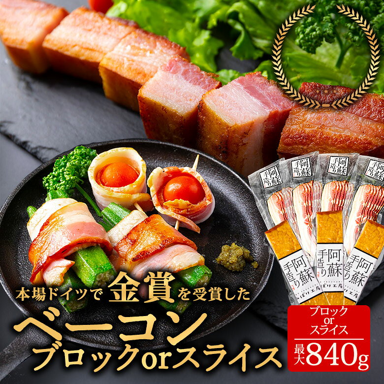 ひばり工房 ベーコン ブロック または スライス[合計約750g / 600g] 本場ドイツ金賞受賞 ジャパンフードセレクション グランプリ受賞 手造り 燻製 豚肉 桜チップ スモーク お取り寄せ グルメ 朝食 朝ごはん ギフト 贈答用 贈り物 熊本県 阿蘇市