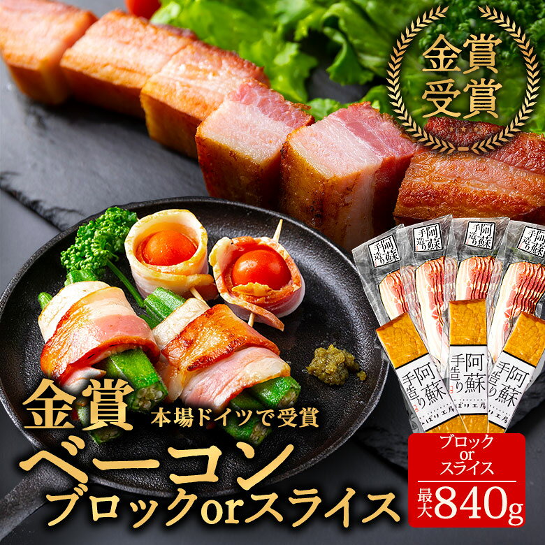 ひばり工房 ベーコン ブロック または スライス[合計約750g / 600g] 本場ドイツ金賞受賞 ジャパンフードセレクション グランプリ受賞 手造り 燻製 豚肉 桜チップ スモーク お取り寄せ グルメ 朝食 朝ごはん ギフト 贈答用 贈り物 熊本県 阿蘇市