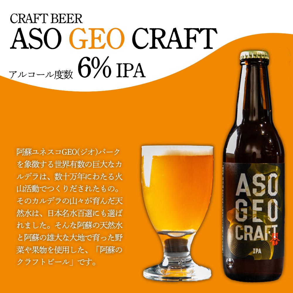 【ふるさと納税】阿蘇・岡本 クラフトビール ASO GEO CRAFT 選べる 3本 6本 9本セット ビール クラフトビール アルコール ギフト 贈り物 晩酌 お酒 美味しい 熊本県 阿蘇市 f432148-aso-10001066 熊本県阿蘇市 サンプル画像2