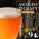 【ふるさと納税】阿蘇・岡本 クラフトビール ASO GEO CRAFT 選べる 3本 6本 9本セット ビール クラフトビール アルコール ギフト 贈り物 晩酌 お酒 美味しい 熊本県 阿蘇市