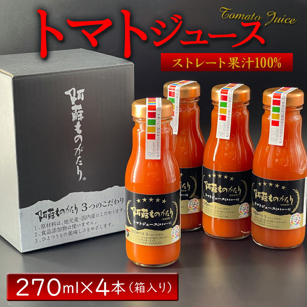 22位! 口コミ数「0件」評価「0」熊本県阿蘇市 完熟 トマトジュース 270ml 4本 箱入り セット お取り寄せ 阿蘇ものがたり 保存料・防腐剤無添加