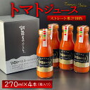 【ふるさと納税】熊本県阿蘇市 完熟 トマトジュース 270ml 4本 箱入り セット お取り寄せ 阿蘇ものがたり 保存料・防腐剤無添加