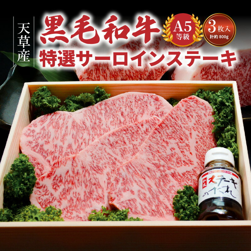 14位! 口コミ数「4件」評価「5」【着日指定】 黒毛和牛 牛肉 A5 等級 クラス サーロインステーキ 3枚 約 800g 柔らかい サーロイン ステーキ 牛 肉 甘味 風味･･･ 