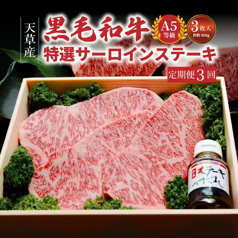 7位! 口コミ数「0件」評価「0」【定期便】天草産 黒毛和牛 A5 等級 特選 サーロインステーキ 3枚 約 800g 肉 牛 牛肉 プロが選ぶ サーロイン ステーキ ソース･･･ 