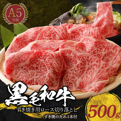 楽天ふるさと納税　【ふるさと納税】黒毛和牛 すき焼き用 ロース 切り落とし 500g すき焼きのタレ 1本 旨味 霜降り スライス すき焼き しゃぶしゃぶ 肉 牛 牛肉 肉質等級 A5 ミシュランビブグルマン 獲得 たなか畜産 直営牧場 産地直送 冷凍 お取り寄せ グルメ 熊本県 天草市 送料無料