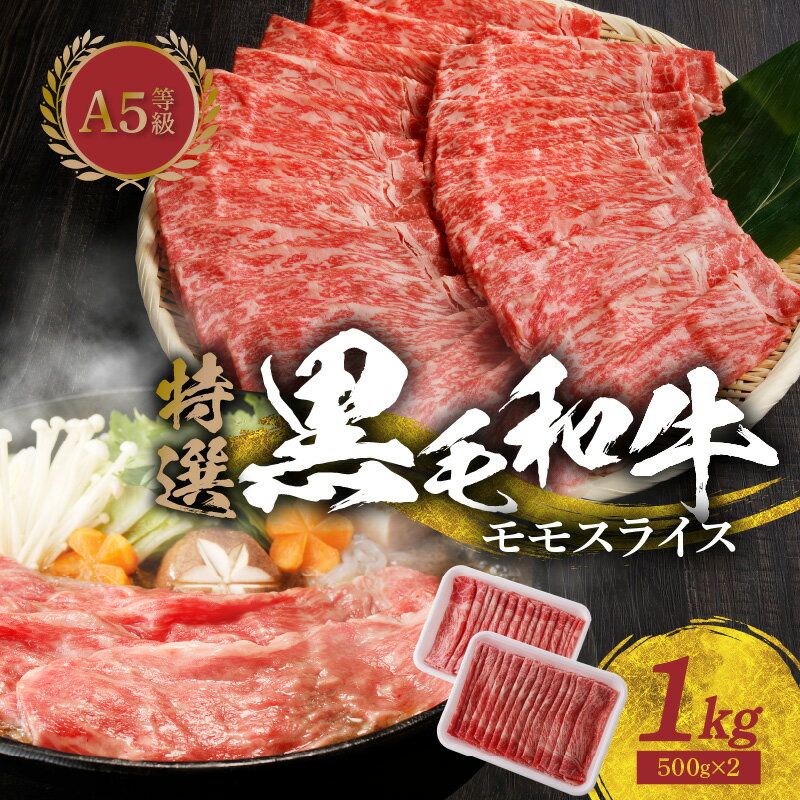 【ふるさと納税】国産 肉 牛肉 A5 等級限定 ミシュランビブグルマン獲得 特選 牛 黒毛和牛 モモスライス 500g 2パック 計 1kg 贅沢 美味しい きめ細かい 濃い 旨味 焼肉 すき焼き お鍋 しゃぶしゃぶ 冷しゃぶ 黒毛和種 専門店 たなか畜産 グルメ 熊本県 天草市 送料無料 1