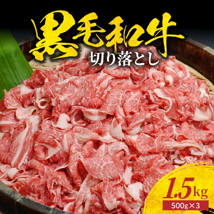 ミシュランビブグルマン 獲得 黒毛和牛 切り落とし 500g × 3パック 国産 牛肉 肉 複数部位 ミックス 小分け 便利 肉じゃが 牛丼 いろんな料理に 冷凍 熊本県 天草市 たなか畜産 お取り寄せ グルメ 冷凍 送料無料