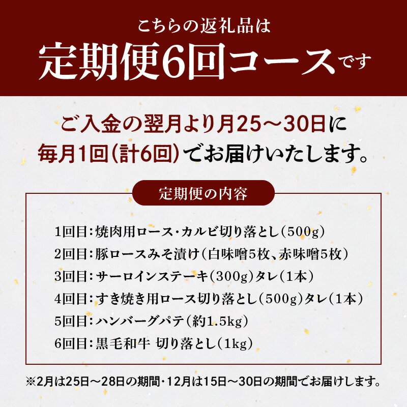 【ふるさと納税】定期便 6回 肉 満喫 食べつくし 焼肉用 ロース カルビ 切り落とし 豚ロース みそ漬け サーロインステーキ すき焼き用 ロース切り落とし ハンバーグ 冷凍 牛肉 黒毛和牛 専門店 たなか畜産 熊本県 天草市 定期便 お取り寄せ お取り寄せグルメ 送料無料