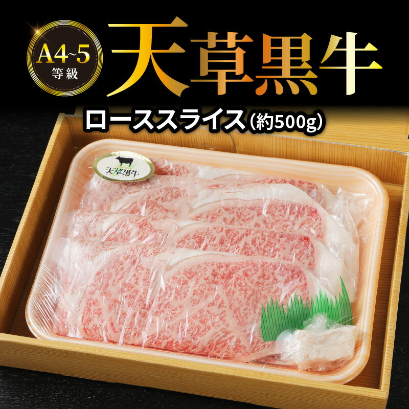 牛肉 天草黒牛 ロース スライス 約 500g A4 〜 5等級 黒毛和牛 ブランド牛 和牛 国産牛 肉 食品 食べ物 寺澤精肉店 九州 熊本県 天草市 お取り寄せ お取り寄せグルメ 冷凍配送 送料無料