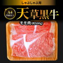 【ふるさと納税】牛肉 天草黒牛 しゃぶしゃぶ 用 もも肉 約 500g A4 等級以上 黒毛和牛 ブランド牛 和牛 国産牛 肉 食品 食べ物 寺澤精肉店 九州 熊本県 天草市 お取り寄せ お取り寄せグルメ …