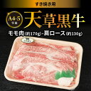 【ふるさと納税】牛肉 天草黒牛 A4 ～ 5等級 肩ロース 約 130g モモ肉 約 170g 黒毛和牛 ブランド牛 すき焼き 和牛 国産牛 肉 食品 食べ物 寺澤精肉店 九州 熊本県 天草市 お取り寄せ お取り寄…