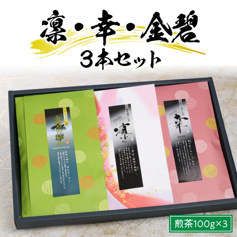 【ふるさと納税】煎茶 100g 3本 セット オリジナル お茶 特別焙煎 深蒸し茶 茶葉 凛 金碧 幸