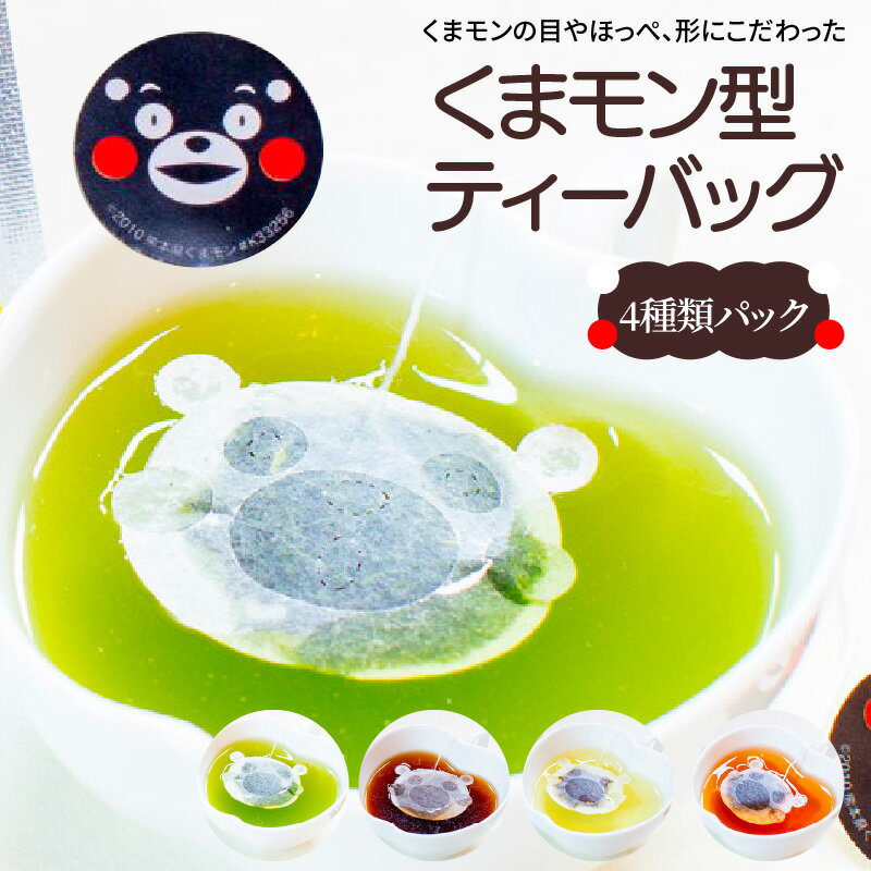 くまモン 型 ティーバッグ 4種類 パック 緑茶 コーヒー 紅茶 ハーブティー ティータイム レモングラス ティー ニルギリ茶 矢部茶 熊本茶 お茶 詰め合わせ 九州 熊本県 天草市 送料無料