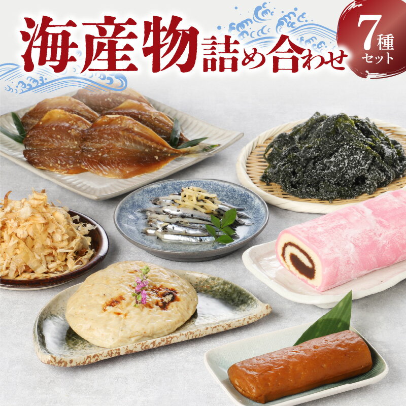 海産物 詰合せ 7種 バラエティ セット あじ 味醂干し 深なさけ漬 削り節 赤まき かまぼこ 塩蔵 わかめ 燻製 特産品 まるごと 魚介 新鮮 海鮮 天草産 熊本県 九州 産地直送 お取り寄せグルメ 送料無料