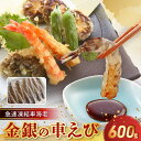 【ふるさと納税】車えび 小分け 200g 3パック 金銀 海老 600g 冷凍 急速凍結 新鮮 海鮮 魚貝類 鮮度抜群 エビフライ 塩焼き