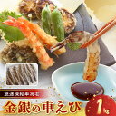【ふるさと納税】エビ 1kg 車海老 小分け 200g 5パック 金銀の車海老 塩焼き 刺身 天ぷら ガーリックシュリンプ エビフライ 車エビの殻の唐揚げ 急速凍結 海鮮 熊本 天草 お取り寄せ お取り寄せグルメ 食べ物 送料無料 ご飯のお供 冷凍