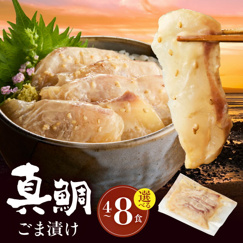 【ふるさと納税】真鯛 ごま漬け 天草産 選べる 内容量 70g 4パック 6パック 8パック 小分け ご飯のお供 茶漬け 漬け丼 おつまみ 風味豊か 海鮮 冷凍 加工品 魚貝類 流水解凍 旨味 九州 熊本県 天草市 クリエーションWEBPLANNING お取り寄せ グルメ 送料無料