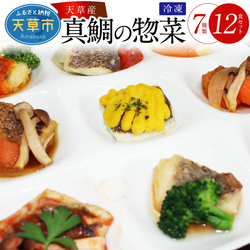 27位! 口コミ数「0件」評価「0」鯛 セット 12食 7種類 惣菜 真鯛 天草産 おかず おまかせ 揚げ煮 野菜ソース バターポン酢 甘酢あん あおさあん トマトソース ハー･･･ 