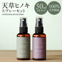 楽天熊本県天草市【ふるさと納税】ヒノキ スプレー 50ml 各1本 精油 セット ルーム アウトドア リラックス 効果 フローラル 精油 ラベンダー ユーカリ ゼラニウム 送料無料