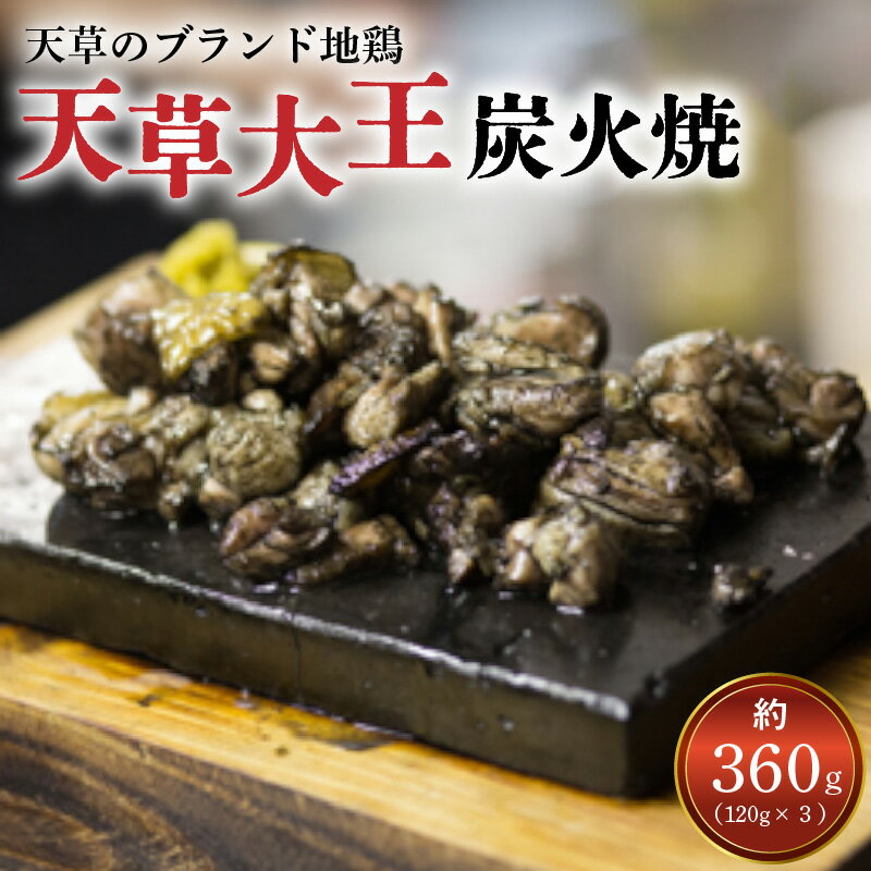 30位! 口コミ数「4件」評価「4」幻の地鶏 天草大王 炭火焼 120g×3袋 計360g もちもち プリプリ 食感 鶏肉 地鶏 炭火焼き 地鶏炭火焼き ブランド地鶏 冷凍 小･･･ 