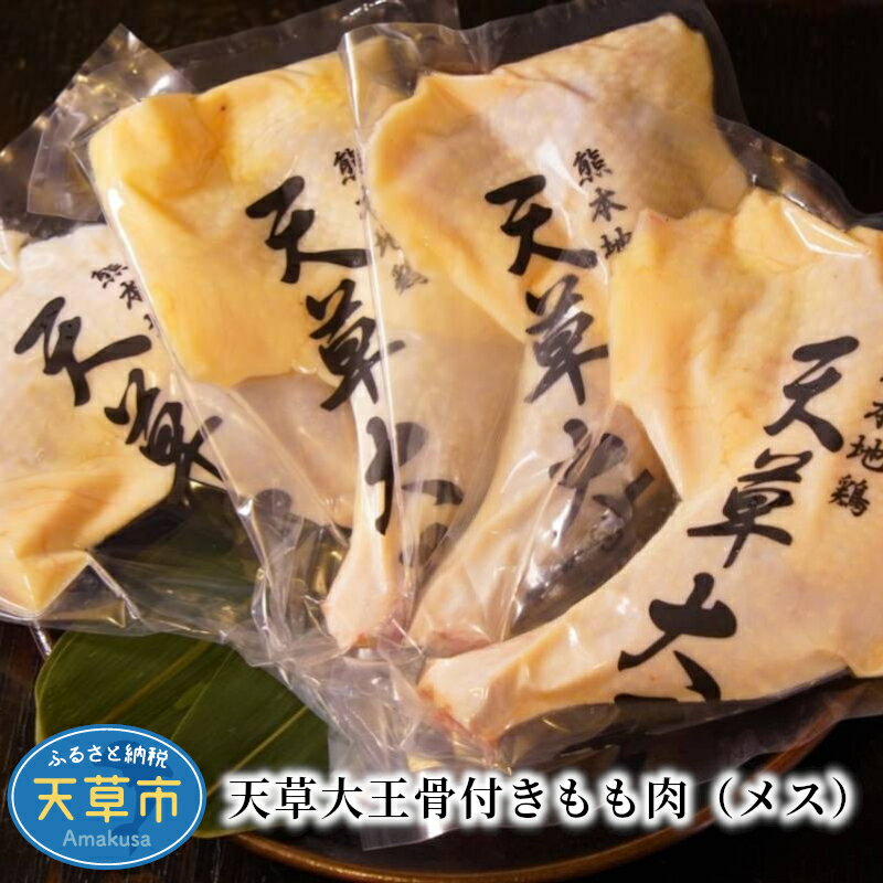 鶏肉 約 1kg 骨付き もも肉 4本 地鶏 天草大王 メス 旨味 たっぷり ジューシー プロトン 凍結 クリスマス パーティー BBQ イベント 熊本県 天草 お取り寄せ お取り寄せグルメ 国産 食品 冷凍 送料無料