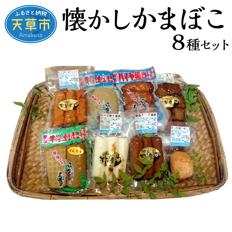 【ふるさと納税】かまぼこ 8種 セット 燻製 チーズ いわし