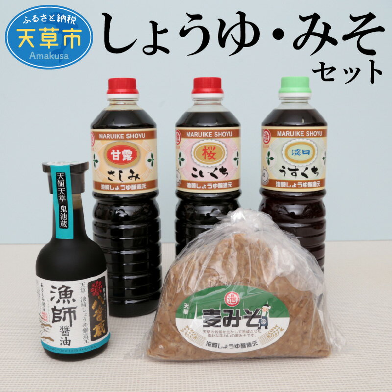 14位! 口コミ数「0件」評価「0」麦みそ しょうゆ セット 伝統 九州 甘口 刺身醤油 麹 添加物不使用 お取り寄せ グルメ こいくち醤油 うすくち醤油 漁師醤油 調味料 料･･･ 