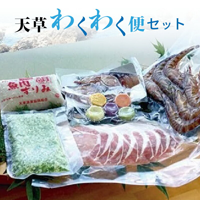 16位! 口コミ数「15件」評価「4.8」 天草 わくわく便 セット うまいもん 詰め合わせ 車海老 白身魚 すり身 旬 魚 切り身 ロザリオポーク しゃぶしゃぶ オクラ とろろ 郷･･･ 