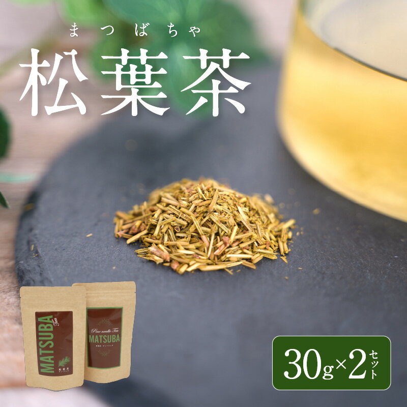 松葉茶 30g 2セット 松葉 茶葉 松の葉 ハーブティー ティーバッグ 健康茶 お茶 飲料 仙人食 寿命秘薬 クロロフィル ビタミンK ビタミンA ビタミンC 熊本県 天草 お取り寄せ 送料無料