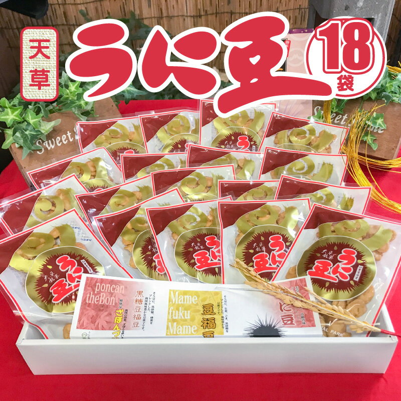 【ふるさと納税】うに豆 30g 18袋 老舗店...の紹介画像2