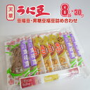 【ふるさと納税】天草 うに豆 豆福豆 黒糖豆福豆 詰め合わせ セット 30g 8袋 創業75余年 老舗店 本家豆福 そら豆 天草灘 高級 天然ウニ 生姜味 黒糖 お茶 コーヒー 豆菓子 おつまみ おやつ 小分け 食べやすい 豆菓子 お取り寄せ グルメ 熊本県 送料無料(4)
