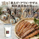【ふるさと納税】【着日指定】 活き 車えび 車海老 海老 エビ 活き アワビ サザエ 天然塩 蒼海セット 海鮮 魚貝類 バーベキュー BBQ 新鮮 期間限定 刺...