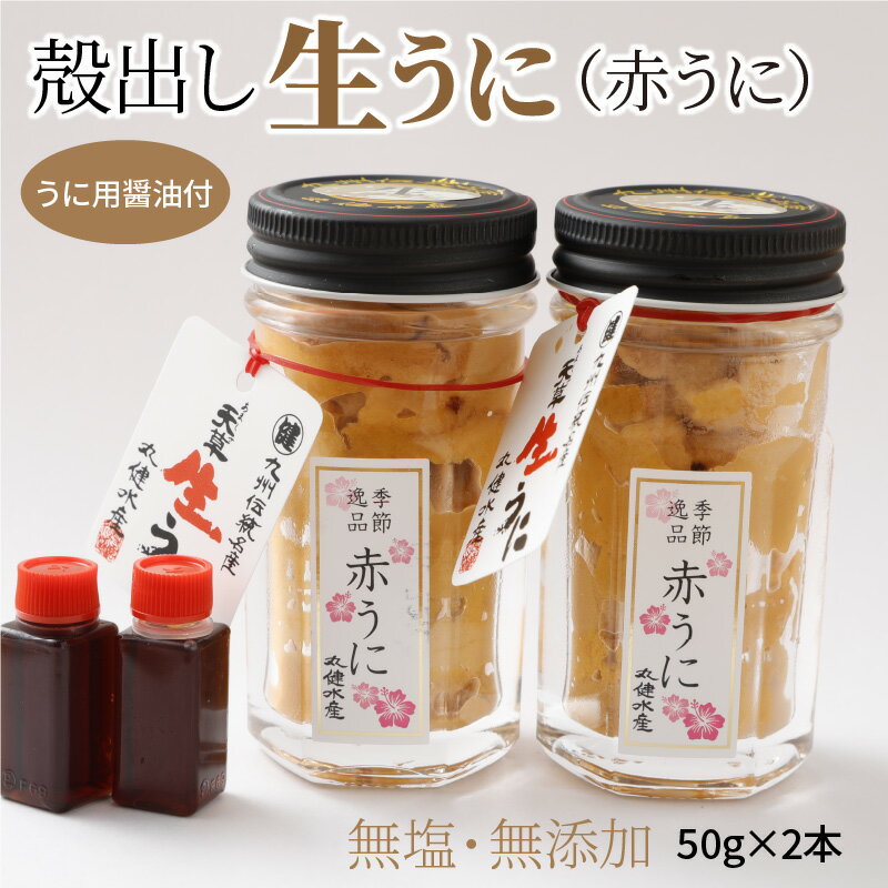 【ふるさと納税】【着日指定】 天然 殻出し 生うに 赤うに 瓶詰め 50g × 2本 醤油付き ウニ 幻のうに ...