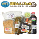 【ふるさと納税】おふくろの味 詰合せ セット 味噌 醤油 高菜漬け 佃煮 調味料 加工品