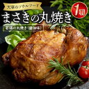 【ふるさと納税】まさきの丸焼き 鶏肉 丸焼き 1羽 醤油味 若鶏 ソウルフード おかず おつまみ