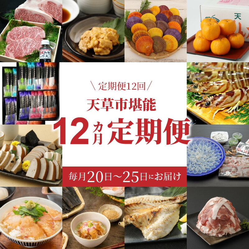 5位! 口コミ数「0件」評価「0」定期便 12回 天草堪能セット 12ヶ月定期便 厳選 ウニ ポンカン 緋扇貝 蒲鉾 真鯛 サーロインステーキ 干物 プレミアムポーク こま切･･･ 