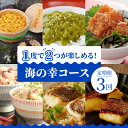 定期便 3回 海の幸 コース うに からすみ 生めかぶ 真鯛 天然 養殖 珍味 切り身 西京漬け 鯛めし たこめし 沖めし 隔月配送 素 海鮮 新鮮 天草 満喫 グルメ 海鮮 新鮮 熊本県 お取り寄せグルメ 送料無料