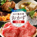 【ふるさと納税】おかず 定期便 10回 10ヵ月定期便 山と海の幸 若鶏の丸焼き ハンバーグ 車海老 しゃぶしゃぶ セット 干物 天草大王 炭火焼 黒毛和牛 真鯛 すき焼き 切り落とし A5 ロース コロッケ たこわさび 鍋 鍋セット 肉 鶏肉 牛肉 お取り寄せ 熊本県 天草市 送料無料