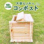 【ふるさと納税】コンポスト 天草ヒノキ 100% 土に還る 木製 木 生ゴミ 処理 容器 堆肥化 資源化 エコ活動 組み立て式 工具不要 ヒノキ 麻紐 木工品 環境にやさしい 国産 九州 熊本 天草市 送料無料