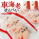 23位! 口コミ数「0件」評価「0」車海老せんべい 箱入り 16枚 2箱 計 32枚 えびせん せんべい お茶菓子 和菓子 おつまみ 風味 ギフト箱 上品 幸福堂 熊本県 天草･･･ 