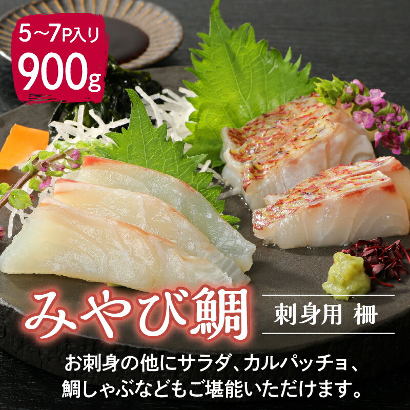 【ふるさと納税】みやび鯛 の旨みを味わう 刺身用 柵 900g 鯛 刺身 急速冷凍 甘み 旨み 海鮮丼 漬け丼 お寿司 手巻き寿司 カルパッチョ サラダ 鯛しゃぶ しゃぶしゃぶ 小分け 真空パック 冷凍 グルメ 魚 魚介 海鮮 新鮮 坂田水産 九州 熊本県 天草市 お取り寄せ 送料無料