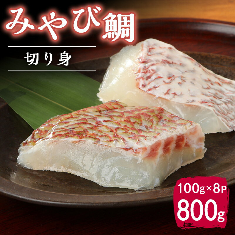 鯛 ブランド 真鯛 みやび鯛 新鮮 切り身 骨抜き 800g 100g × 8P 塩焼き 照り焼き 煮付け 唐揚げ ポワレ アクアパッツァ 旨味 甘み 魚 白身魚 海産物 海鮮 海の幸 美味しい 小分け 冷凍 真空パック 九州 熊本県 天草市 坂田水産 お取り寄せ グルメ 送料無料