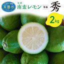 特産品説明 名称 【ふるさと納税】天草南蛮レモン　等級「秀」2kg 内容量 約2kg（12〜16個） 消費期限 常温では1〜2週間程度※1個づつポリ袋で包んだ状態で、冷蔵（6℃程度）保存することで3〜5ヶ月程度保存可能です。 配送温度帯 常温 冷蔵 説明 お陽さまの光をたっぷり浴びた露地栽培レモンです。 天草市下浦町で丹精を込めて育てました。 果実着果期（5月中旬）から収穫終える（2月中旬）期間は、農薬を使用しない栽培環境で栽培した果皮ごと食べられる極上レモンです。 【内容】グリーンレモン又は完熟(黄色)レモン：約2kg（12〜16個） 【レモンの時期】 9月上旬から11月上旬：グリーンレモン それ以降：完熟（イエロー）レモン 生産地 熊本県天草市 保存方法 1個づつポリ袋で包んだ状態で、冷蔵（6℃程度）保存することで3〜5ヶ月程度保存可能です。 注意事項 7〜8月にお申し込みいただいた場合は、返礼品の発送は9月上旬以降、順次発送となります。 時期によって、発送方法(常温・冷蔵)が異なります。 グリーンレモン、完熟(イエロー)レモンの指定は不可となっております。予めご了承下さい。 発送期日 ご寄附の入金を確認後、原則として30日以内に発送します。 ただし、人気のお礼品などは、発送までに1〜3ヶ月程度お時間をいただく場合があります。 （7〜8月にお申し込みいただいた場合は、返礼品の発送は9月上旬以降、順次発送となります。） アレルギー 特定原材料7品目および特定原材料に準ずる21品目は使用していません 提供事業者 お陽さま工房農園 ・ふるさと納税よくある質問はこちら・寄付申込みのキャンセル、返礼品の変更・返品はできません。あらかじめご了承ください。 地場産品基準：1号 市内で生産された柑橘であるため【ふるさと納税】天草南蛮レモン　等級「秀」2kg 入金確認後、注文内容確認画面の【注文者情報】に記載のご住所へ、3週間程度で発送いたします。（返信封筒あり・切手不要）