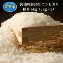 【ふるさと納税】米 令和5年産 6kg コシヒカリ 3kg × 2袋 2023年産 精米 河浦町新合産 ごはん 白米 おにぎり 熊本県 天草 シンボル頭岳 国内産 色彩選別機使用 きれいなお米 お取り寄せ 故郷の味 常温 国産 送料無料