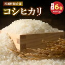 特産品説明 名称 【ふるさと納税】河浦町新合産　コシヒカリ　精米　6合（約900g） 内容量 6合（約900g） 生産地 熊本県天草市 アレルギー 特定原材料7品目は使用していません 特定原材料に準ずる21品目は使用していません 消費期限 春夏（4〜9月）は精米年月日から1ヶ月程度 秋冬（10〜3月）は精米年月日から2ヶ月程度 説明 河浦町新合のシンボル頭岳のふもとで生産されたおいしいお米です。 つやつや輝く人気のコシヒカリ。山間部の小川から冷たい水を引くためじっくりと育ちます。 たくさん量は採れませんが、水晶のようなきれいなお米に育ちます。なつかしい故郷の味です。 色彩選別機を使いさらにきれいなお米をお届けします。 【生産者の声】 熊本県の西側に位置する天草の中山間地でじっくり育ったお米です。 最近はイノシシなどの獣害被害により、管理が年々大変になっていますが、見回りなどを徹底的に行い大切に育てました。 精米年月日：注文を受けて精米 種類：コシヒカリ 使用割合：国内産（10割） 年産：2023年産 ※種子の購入記録及び生産記録による 保存方法 高温・多湿・直射日光を避け、涼しい場所に保管してください。 発送期日 年末年始を除き、お送りする返礼品は、ご寄付の入金を確認後、原則として30日以内に発送します。 ただし、人気のお礼品などは、発送までに1〜3ヶ月程度お時間をいただく場合があります。 ※日本郵便クリックポスト（ポスト投函）でお届け致します。 ※配送日時の指定はできませんので、ご了承ください。 配送温度帯 常温 注意事項 ※画像はイメージです。 ※配送日時の指定はできません。 ※天候や自然災害、交通状況などの影響により、配送が遅れる場合があります。 ※ご寄付者様の都合により返礼品を受け取れなかった場合、または受け取りまでに時間がかかった場合は、再配送は致しかねます。 ※複数個同日お申し込みの場合でも、同時にお届けができない場合があります。 ※出荷準備に入りますと住所の変更は出来かねる場合がございます。ご寄附の翌営業日までにご連絡ください。 ※送り状記載のお届け先から転送先までの送料を着払いにてご負担いただきます。予めご了承ください。 転送される場合、直接配送業者へご連絡ください。 地場産品基準 市内で生産されているため 提供事業者 立原地区出荷組合 ・ふるさと納税よくある質問はこちら・寄付申込みのキャンセル、返礼品の変更・返品はできません。あらかじめご了承ください。【ふるさと納税】河浦町新合産　コシヒカリ　精米　6合（約900g） 入金確認後、注文内容確認画面の【注文者情報】に記載のご住所へ、3週間程度で発送いたします。（返信封筒あり・切手不要）