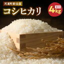 人気ランキング第4位「熊本県天草市」口コミ数「0件」評価「0」河浦町新合産 2023年産 コシヒカリ 精米 4kg 食品 常温 お米 米 ごはん 白米 白ご飯 おにぎり 弁当 国産 九州産 熊本県産 おいしい 熊本県 天草市 立原地区出荷組合 お取り寄せ 送料無料